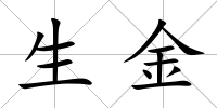 生金