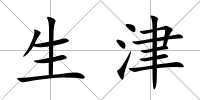 生津