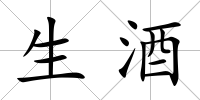 生酒