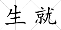 生就