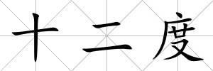 十二度