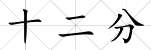 十二分