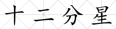 十二分星