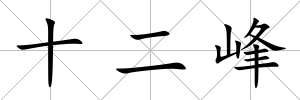 十二峰