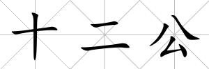十二公