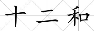 十二和