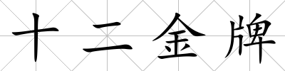 十二金牌