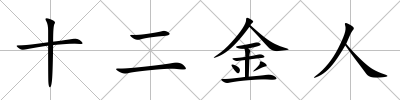 十二金人