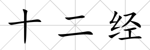 十二經