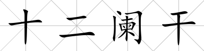十二闌干