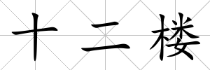 十二樓
