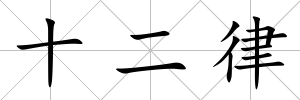 十二律