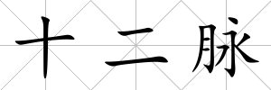 十二脈