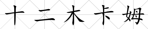 十二木卡姆
