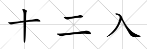 十二入