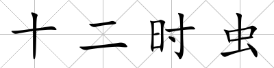 十二時蟲