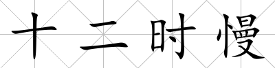 十二時慢