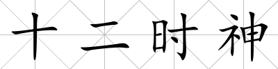 十二時神