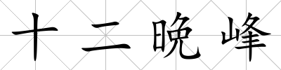 十二晩峰