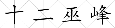 十二巫峰