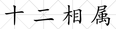 十二相屬