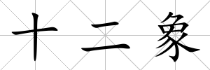 十二象