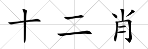 十二肖