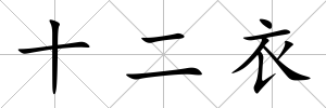 十二衣