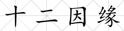 十二因緣