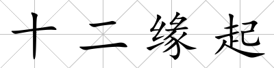 十二緣起