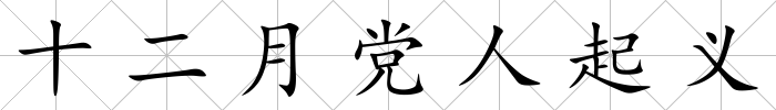 十二月黨人起義