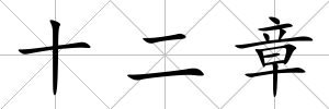 十二章