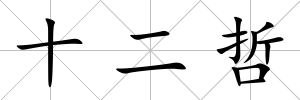 十二哲