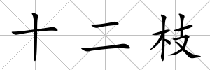 十二枝