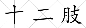 十二肢