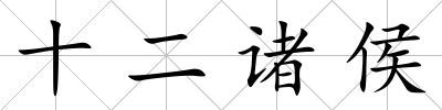 十二諸侯