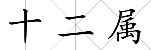十二屬