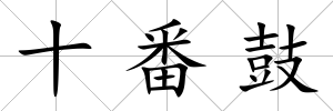 十番鼓