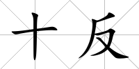 十反