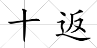十返
