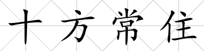 十方常住