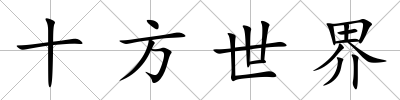 十方世界