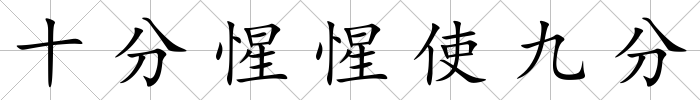 十分惺惺使九分