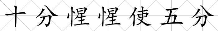 十分惺惺使五分
