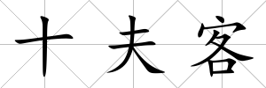 十夫客