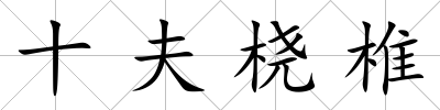 十夫橈椎