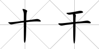 十干