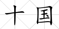 十國
