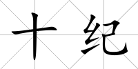 十紀
