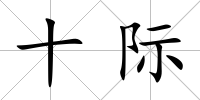 十際
